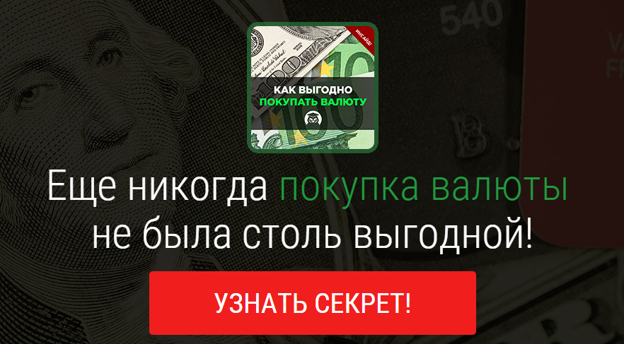 Где выгодно обменять рубли и валюту — даем пошагов_0.png